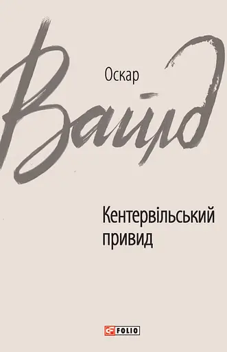 Кентервільський привид - Оскар Вайлд