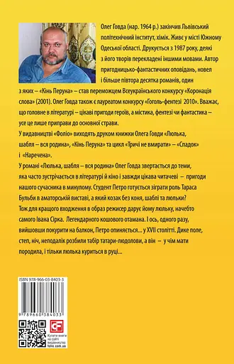Люлька, шабля - вся родина - Олег Говда - фото 2