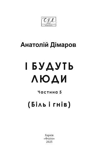 І будуть люди. Частина 5 (Біль і гнів) - фото 2