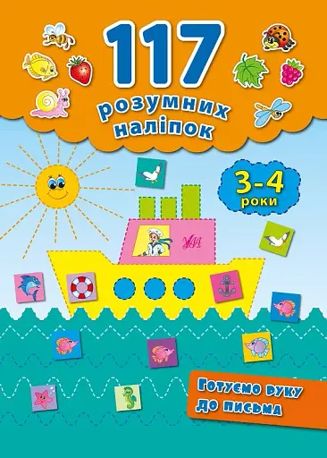 117 розумних наліпок. Готуємо руку до письма. 3-4 роки