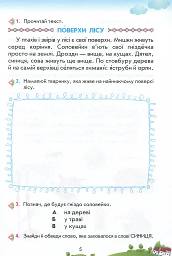 Читаю самостійно на уроці. 1-2 клас - фото 5