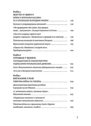 Мазепа. Тисячоликий герой української історії - фото 4