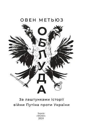 Облуда. За лаштунками історії війни Путіна проти України
