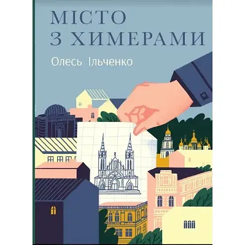Книга Місто з химерами - Олесь Ільченко (Комора)