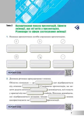 Інформатика. 6 клас. Робочий зошит (за модельною програмою Пасічник О.В., Чернікової Л.А.) - фото 7