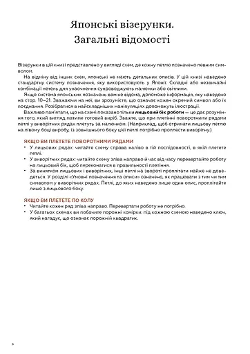 Секрети японських візерунків. 260 схем для плетіння спицями - фото 6