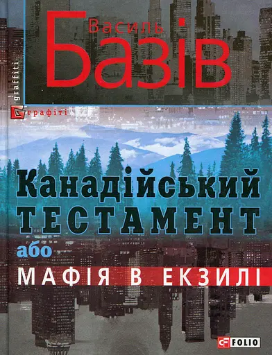 Канадійський тестамент, або Мафія в екзилі - Василь Базів