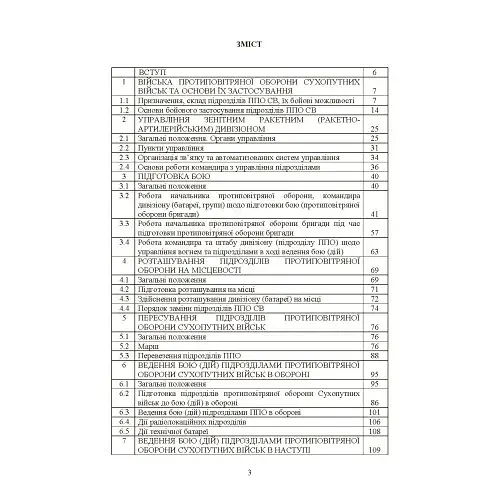 Бойовий статут військ ППО Сухопутних військ ЗСУ. Частина ІІ (дивізіон, батарея (група)) - фото 2