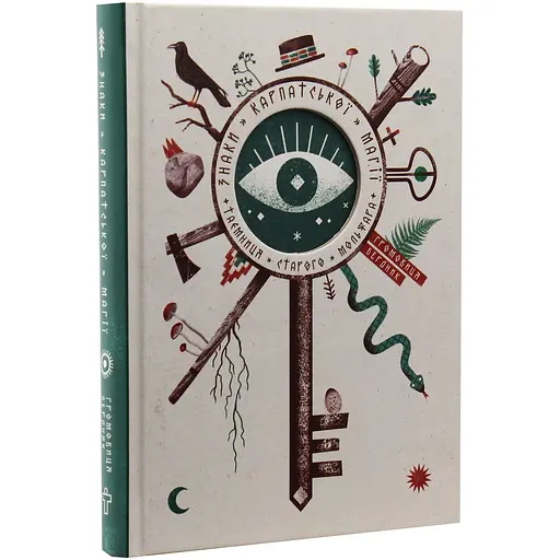 Знаки карпатської магії - Громовиця Бердник - фото 3