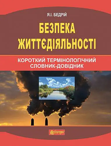 Безпека життєдіяльності. Короткий термінологічний словник-довідник