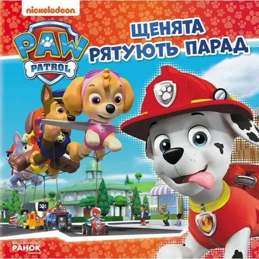 Книга Щенята рятують парад. Щенячий Патруль. Історії (Ранок) - фото 1