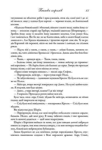 Пісня льоду й полум'я. Битва королів. Книга друга - фото 8