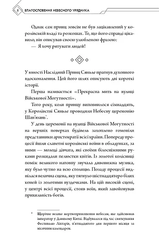 Благословення Небесного Урядника. Том 1. Подарункове видання - фото 6