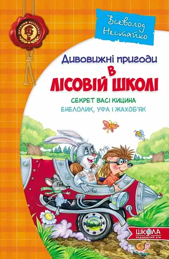 Секрет Васі Кицина. Енелолик, Уфа і Жахоб'як