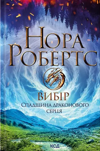 Вибір. Спадщина драконового серця. Книга 3