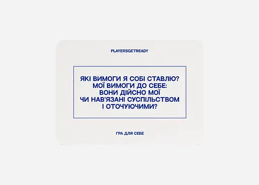 Настольная игра PLAYERSGETREADY Психологическая игра для себя (60 карточек) (укр.) (Self#Ua) - фото 4