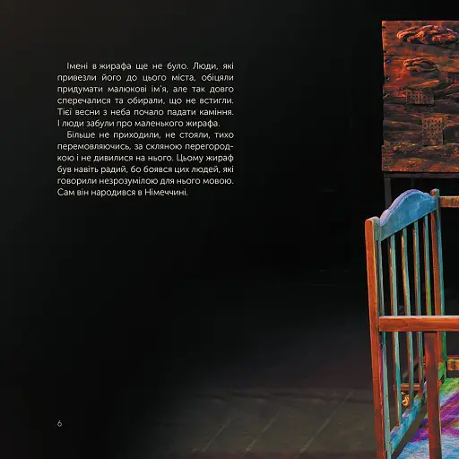 Жираф Монс. Харківська історія воєнної весни - фото 2