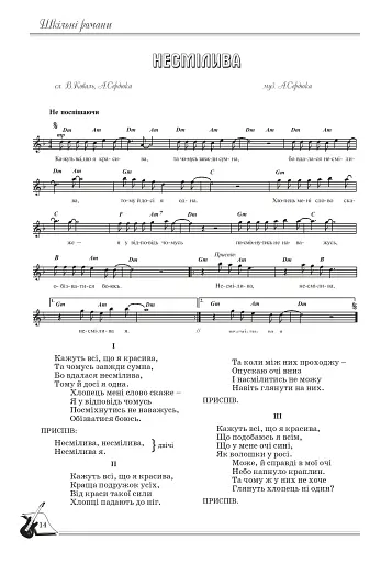 Шкільні романи. Пісенник для старшокласників - фото 7