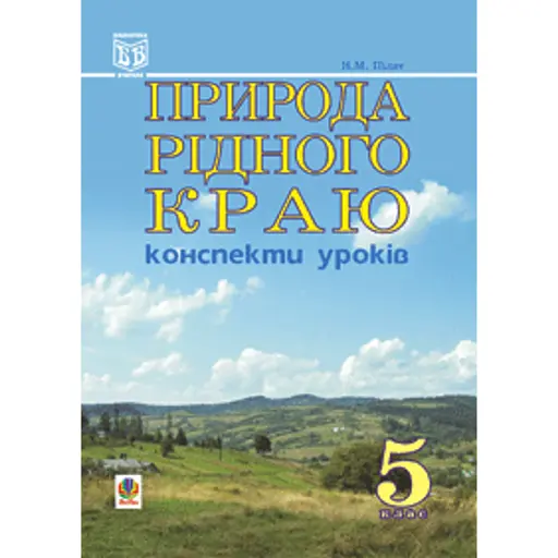 Природа рідного краю. Конспекти уроків. 5 клас - фото 1