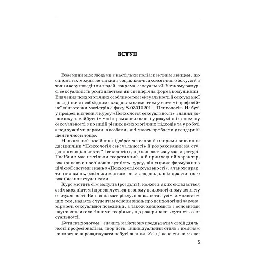 Психологія сексуальності - Бочелюк Віталій - фото 5