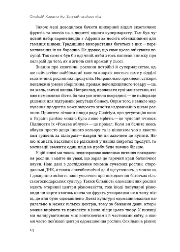 Звичайна екзотика. Історія рослин, які ми їмо - фото 8