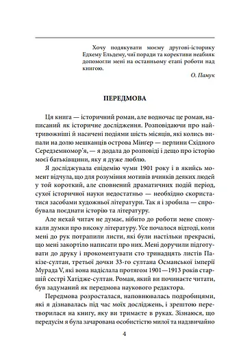 Книга Чумні ночі. Великий роман - Орхан Памук (Folio) - фото 5