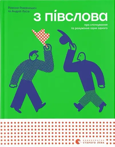 З півслова. Про спілкування та розуміння одне одного