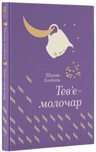 Тев’є-молочар - фото 2