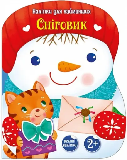 Наліпки для найменших. Сніговик