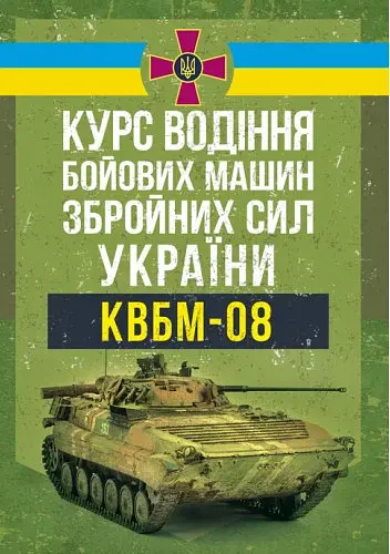Курс водіння бойових машин Збройних Сил України (КВБМ – 08)