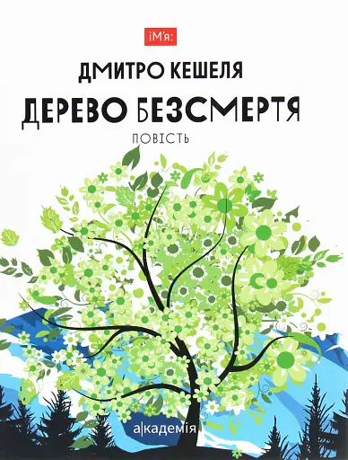 Дерево безсмертя