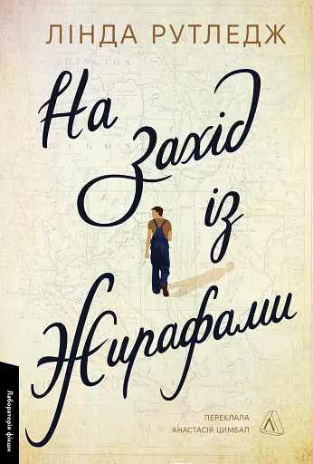 На захід із жирафами - фото 1