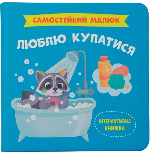 Самостійний малюк. Люблю купатися
