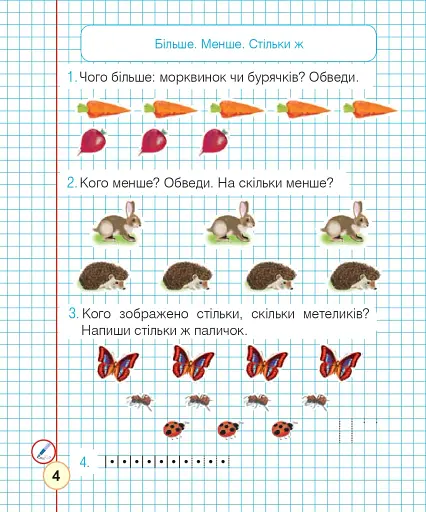 Математика. 1 клас. Робочий зошит. Частина 1 (до підручника Н. О. Будної) - фото 3
