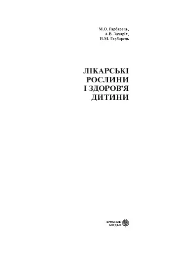 Лікарські рослини і здоров’я дитини - фото 3