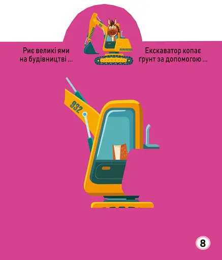 Грайка-розвивайка. Техніка. 63 великі наліпки - фото 5