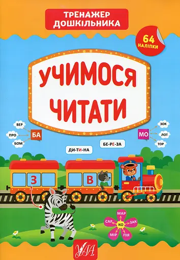 Тренажер дошкільника. Учимося читати