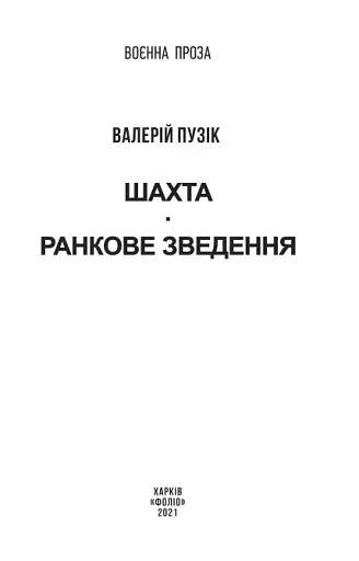 Шахта. Ранкове зведення - фото 2