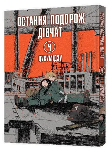 Остання подорож дівчат. Том 4