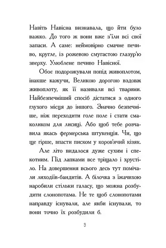 Агент Ласка та Їжачиха з Великої дороги. Книга 4 - фото 4