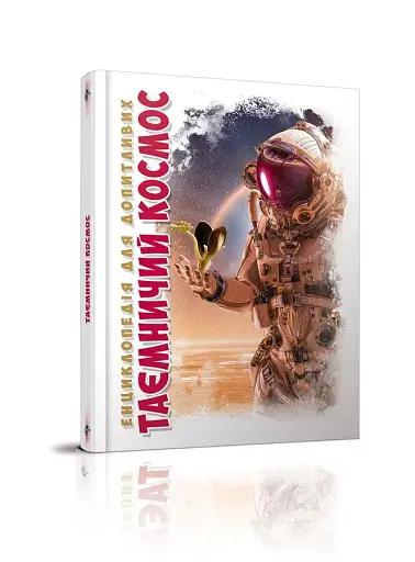 Таємничий космос