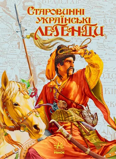 Старовинні українські легенди - фото 1