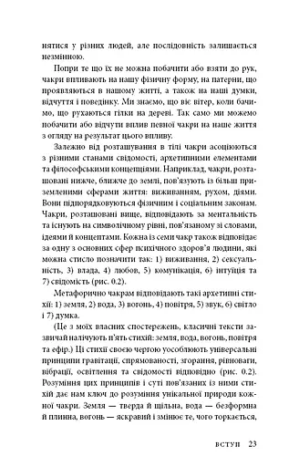 Східне тіло, західний дух. Психологія і чакральна система — шлях до себе - фото 20
