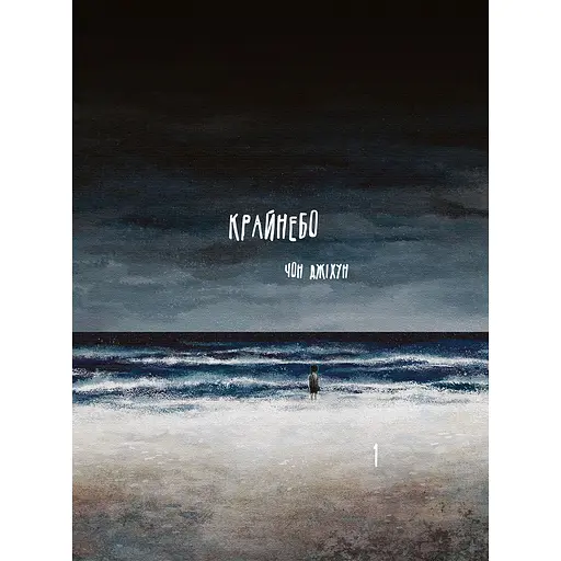 Крайнебо. Том 1 - Чон Джихун (513883)