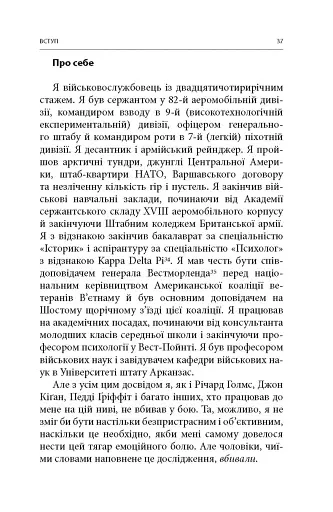 Вбивство: Психологічна плата за навчання вбивати на війні і в мирний час - фото 12