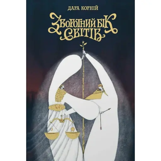 Зворотний бік світів - фото 1