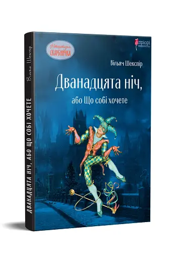 Дванадцята ніч, або Що собі хочете - фото 2