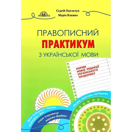Правописный практикум по украинскому языку. Нормы новой редакции "Украинского правописания"
