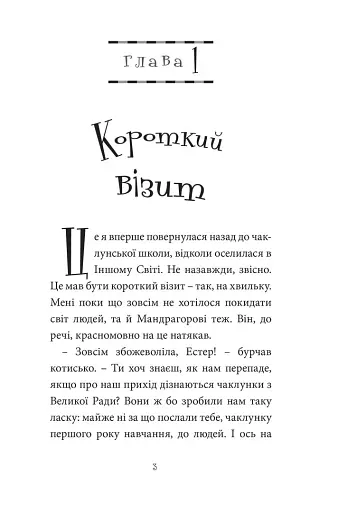 Естер і Мандрагор. Том 4. У чаклунській школі - фото 2