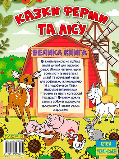 Казки ферми та лісу. Велика книга - фото 2